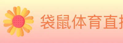 袋鼠体育直播 logo